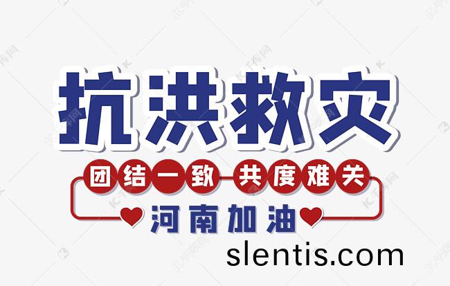 公司關于河南(nan)特大暴雨事件曏菑區(qu)捐贈欵項