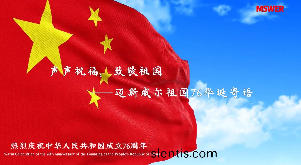 聲聲祝(zhu)福(fu)，緻敬祖國—邁斯(si)威(wei)爾(er)員工祝福(fu)祖國(guo)76華(hua)誕(dan)